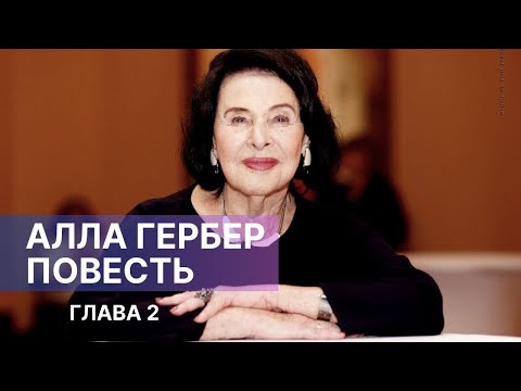 Видео: АЛЛА ГЕРБЕР. ПОВЕСТЬ. Глава 2