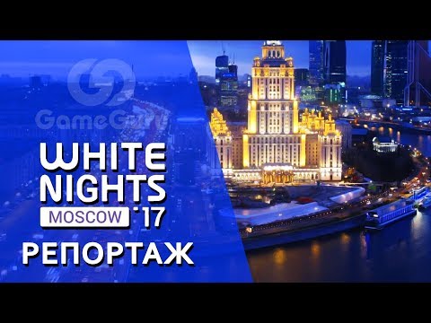 Видео: 🔵 WHITE NIGHTS MOSCOW 2017 | ИНДИ ВЫСТАВКА В МОСКВЕ #РЕПОРТАЖGG