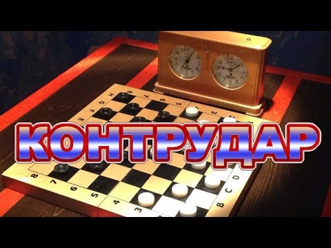 Видео: УЧИМСЯ ПОБЕЖДАТЬ В ПРОИГРАННОЙ ПОЗИЦИИ. КОНТРУДАР В ШАШКАХ | РУССКИЕ ШАШКИ