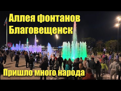 Видео: Аллея фонтанов в Благовещенске. Пришло много народа. 23.05.2024