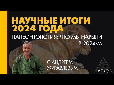 Видео: Андрей Журавлев: Палеонтология. Что мы нарыли в 2024-м