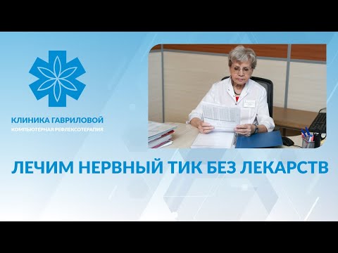 Видео: Лечим нервный тик без лекарств!