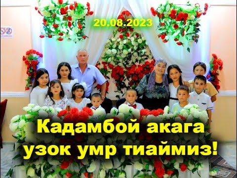 Видео: КАДАМ АКАГА УЗОК УМР ТИЛАЙМИЗ  20 08 2023 ЙИЛ  ШОВОТ КАНГЛИ МАХАЛЛАСИ...