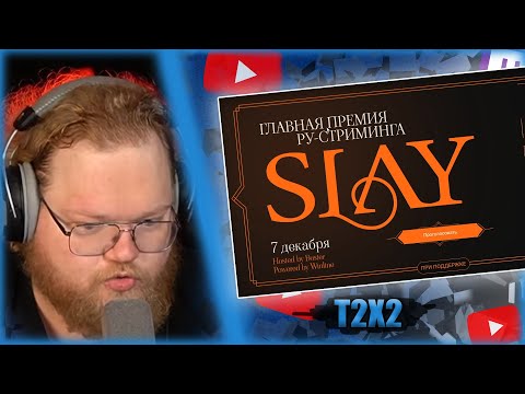 Видео: T2X2 ГОЛОСУЕТ В SLAY 2024 | ПРЕМИЯ БУСТЕРА 2024