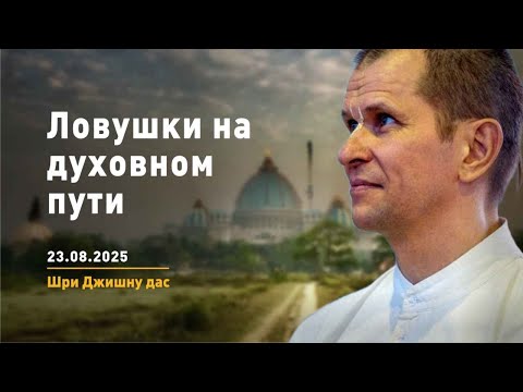 Видео: Ловушки на духовном пути (23.08.2025)