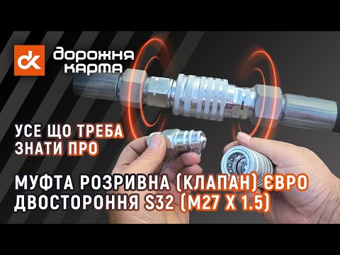 Видео: 🔩 Муфта розривна (клапан) євро S32 (М27 x 1.5) від Дорожня карта™ [Н.036.50.000к1] [23891158895]