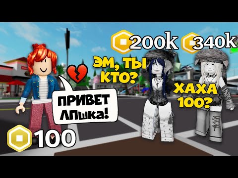 Видео: 💔ОНА СМЕЁТСЯ НАД МОИМИ РОБУКСАМИ, НО ЧЕРЕЗ ЧАС Я ПОЛУЧИЛА 100 МИЛЛИОНОВ #роблокс #роблоксистория