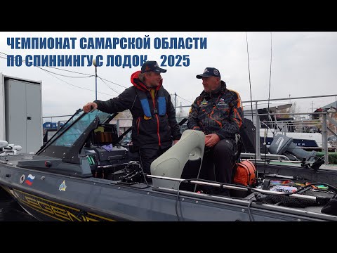 Видео: Чемпионата Самарской области по спиннингу с лодок 2025. Экипаж Евдокимов-Козлитин.