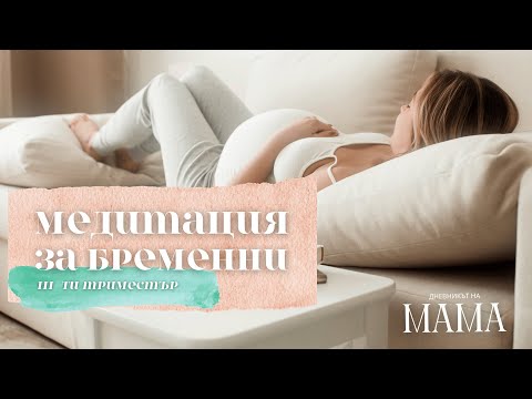 Видео: Медитация за бременни | Утвърждение за трети триместър | Релакс | Дневникът на Мама (mamaznae.bg)