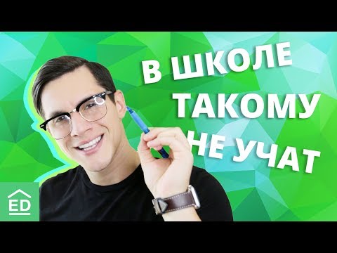 Видео: В школе такому не научат. Фразы, которые от нас скрывали учителя. Изучение английского | EnglishDom