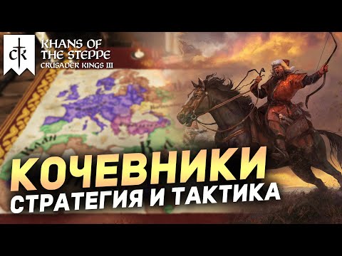 Видео: ТАКТИКА и СТРАТЕГИЯ при игре за КОЧЕВНИКОВ в Crusader Kings 3