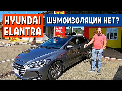 Видео: ПЛОХАЯ ШУМОИЗОЛЯЦИЯ АВТО Hyundai Elantra 2018. Отзыв владельца Элантра - 2 часть.  АвтоХозяин