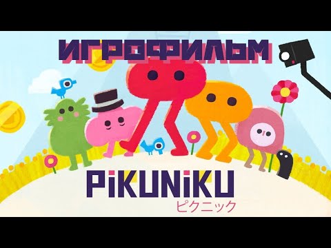 Видео: PikuNiku (2019) ИГРОФИЛЬМ