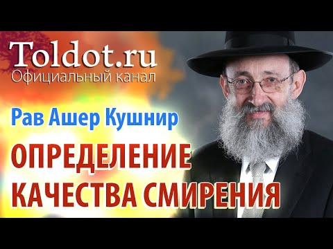 Видео: Рав Ашер Кушнир. Смирение, предисловие. Обязанности сердец 105