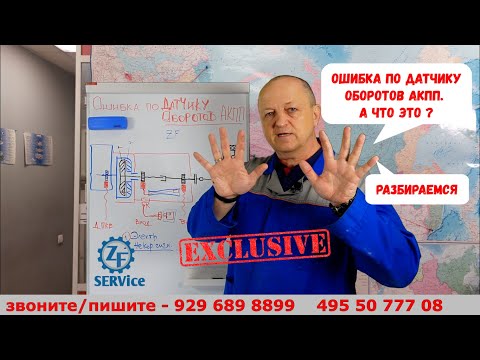 Видео: Ошибка по датчику оборотов АКПП. А что это. Разбираемся.