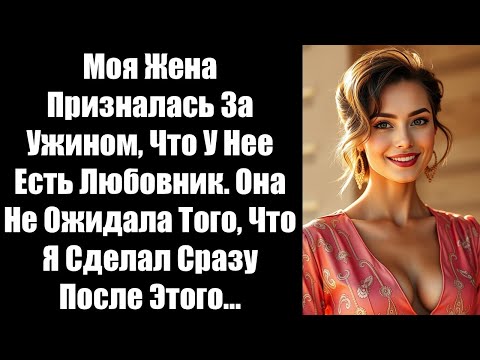 Видео: Моя Жена Призналась За Ужином, Что У Нее Есть Любовник. Она Не Ожидала Того,Что Я Сделал Сразу После