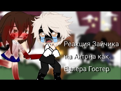 Видео: Реакция Зайчика на Антона как Валера Гостер (1/2)