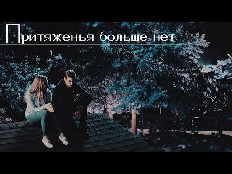 Видео: ►HARDIN & TESSA II Притяженья больше нет