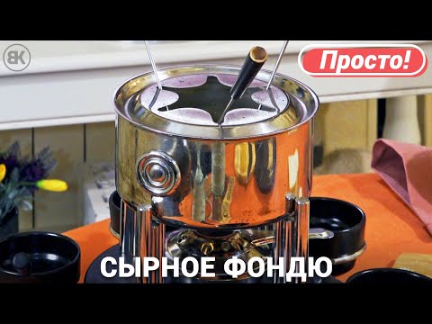 Видео: Сырное фондю | Вкусный и быстрый рецепт в домашних условиях