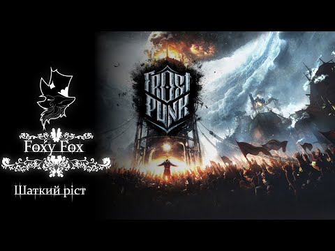 Видео: Розширюємо місто у Frostpunk (частина 3)