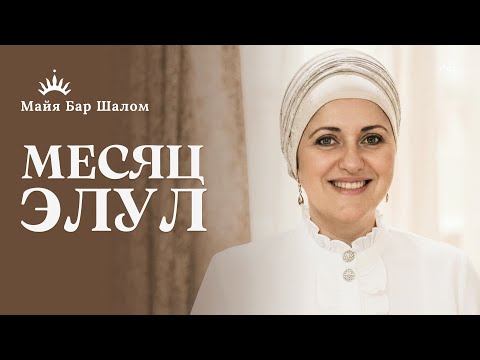 Видео: КАК ГОТОВИТЬСЯ к Рош а-Шана и Йом Кипур — урок про ЭЛУЛЬ | Рабанит Майя Бар Шалом