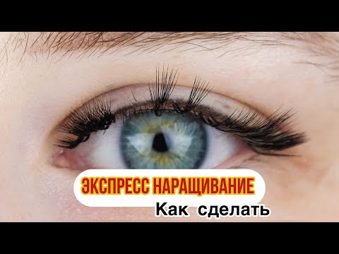 Видео: Мк Как сделать ЭКСПРЕСС НАРАЩИВАНИЕ. Что это такое? Наращивание за час . Мой инст lash_curator