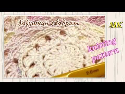 Видео: 😍 "Бабушкин" квадрат- как и для чего? ⏩ МК крючком 🤗