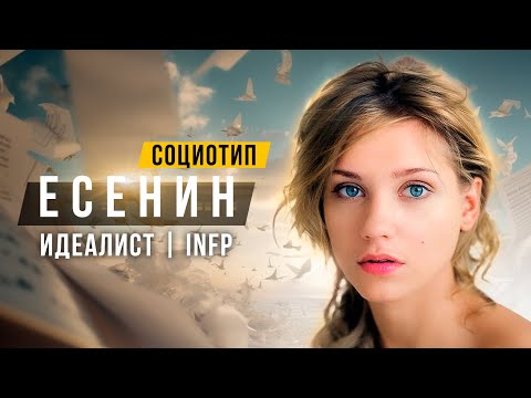 Видео: СОЦИОТИП ЕСЕНИН, ИДЕАЛИСТ, INFP, ИЭИ. Cоционика