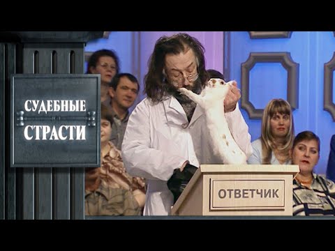 Видео: Прививка верности - Судебные страсти с Николаем Бурделовым!