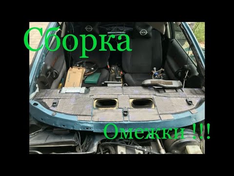 Видео: Опель Омега Б . Сборка Омеги после всех манипуляций !!!
