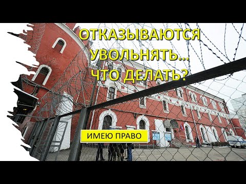 Видео: Отказываются увольнять... Что делать?