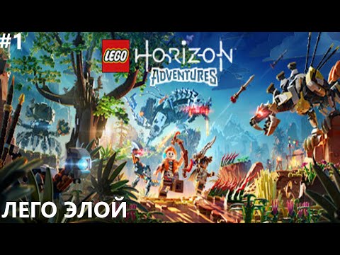 Видео: ЛЕГО ЭЛОЙ II LEGO HORIZON ADVENTURES. ПРОХОЖДЕНИЕ#1.