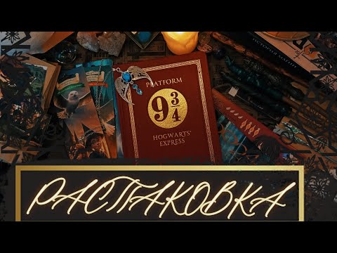 Видео: АСМР|Распаковка|Гарри Поттер|Unpacking|Harry Potter|