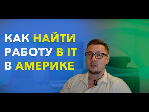 Видео: КАК НАЙТИ РАБОТУ ПРОГРАММИСТОМ В США | РЕВЬЮ РЕЗЮМЕ, ЗАРПЛАТЫ, РЕКРУТЕРЫ БУДУТ В ШОКЕ