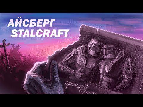 Видео: АЙСБЕРГ STALCRAFTa 2025