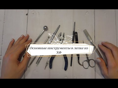 Видео: ОСНОВНЫЕ ИНСТРУМЕНТЫ в лепке из холодного фарфора