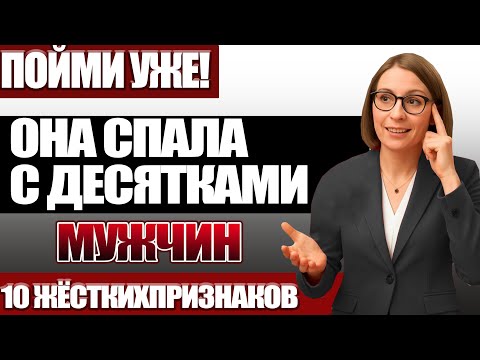 Видео: 10 признаков, что у неё было слишком много мужчин (жёсткая правда)