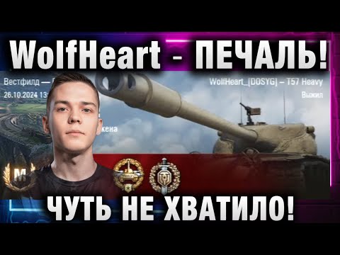 Видео: WolfHeart ★ ПЕЧАЛЬ! ЧУТЬ НЕ ХВАТИЛО!