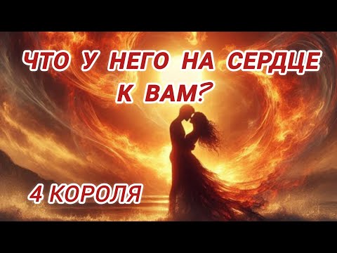 Видео: Что у него на сердце и душе к тебе? 4 Короля #гаданиенакоролей #гаданиенамужчину #тароналюбовь