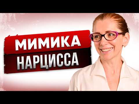 Видео: Как Распознать НАРЦИССА По МИМИКЕ ЛИЦА?