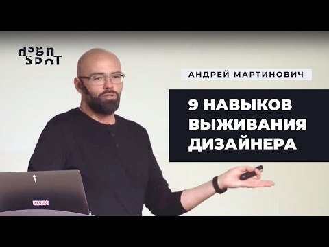 Видео: 9 навыков выживания для дизайнера | DesignSpot Meetup: Soft Skills (17.10.2019)