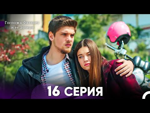 Видео: Госпожа Фазилет и её дочери 16 Серия (Русская озвучка)