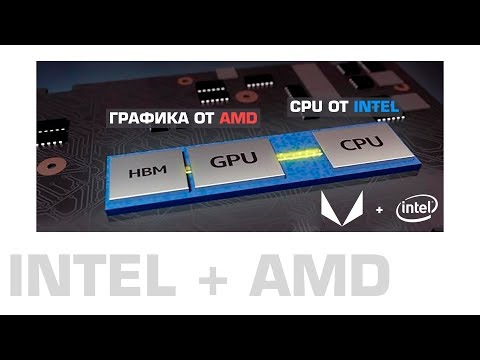 Видео: Intel CORE + AMD VEGA – NVIDIA = ? Программируемые матрицы и личный переводчик.