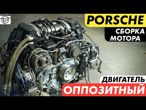 Видео: Оппозитный Двигатель! Как собрать мотор Porsche!