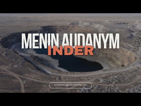 Видео: Шежіреге бай өлке - Индер | Menin audanym