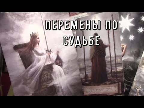 Видео: Вы это точно ждали ⁉️ Как и Что меняется прямо сейчас 💫 Таро знаки Судьбы #tarot#predictions#news