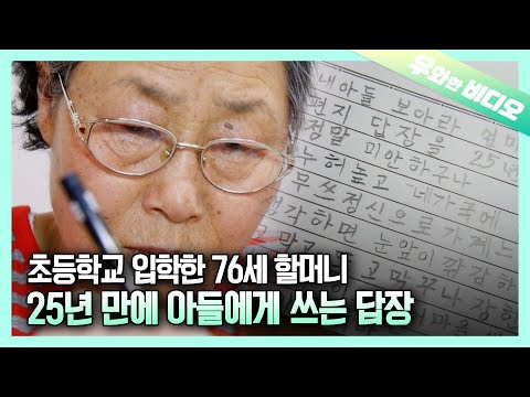 Видео: 76-летняя бабушка поступила в начальную школу, чтобы изучать хангыль, потому что...