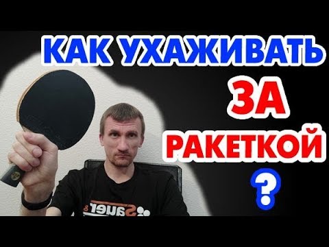 Видео: Про УХОД за НОВОЙ РАКЕТКОЙ, ответ на вопрос, как ухаживать за ней и от чего беречь