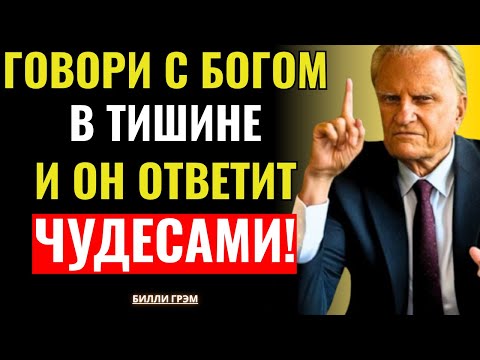 Видео: Говори с Богом от сердца — и Он изменит всю твою жизнь! | Билли Грэм