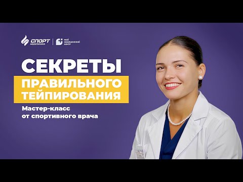 Видео: Тейпирование в домашних условиях: полное руководство от врача спортивной медицины